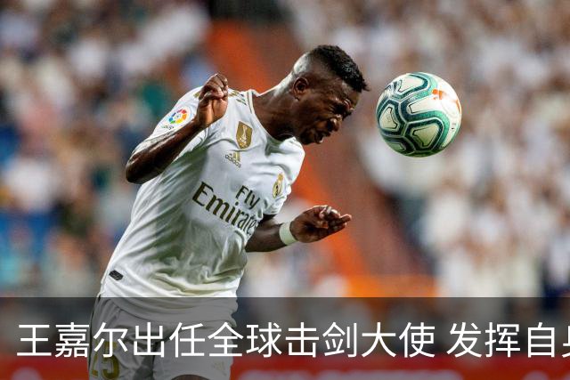 王嘉尔出任全球击剑大使 发挥自身影响力推广击剑运动