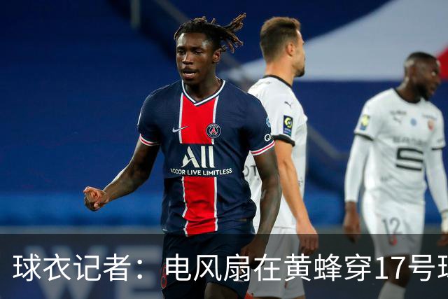 球衣记者：电风扇在黄蜂穿17号球衣 罗伊斯·奥尼尔00号 里德0号