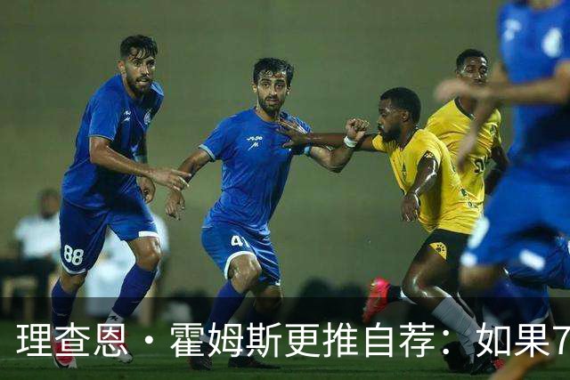 理查恩·霍姆斯更推自荐：如果76人还差人的话 我很熟悉费城的