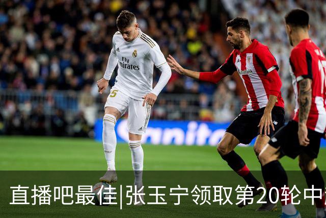 直播吧最佳|张玉宁领取第20轮中超最佳奖杯，感谢吧友们支持！