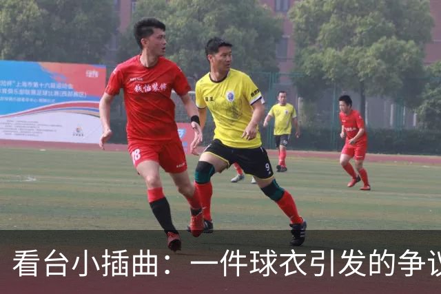 看台小插曲：一件球衣引发的争议