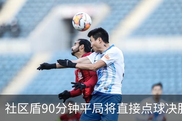 社区盾90分钟平局将直接点球决胜