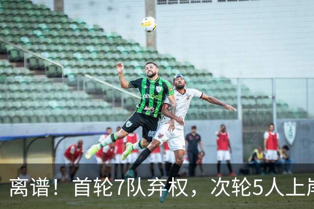 离谱！首轮7队弃权，次轮5人上岸，四川狂摘4人，单涛之子成惊喜