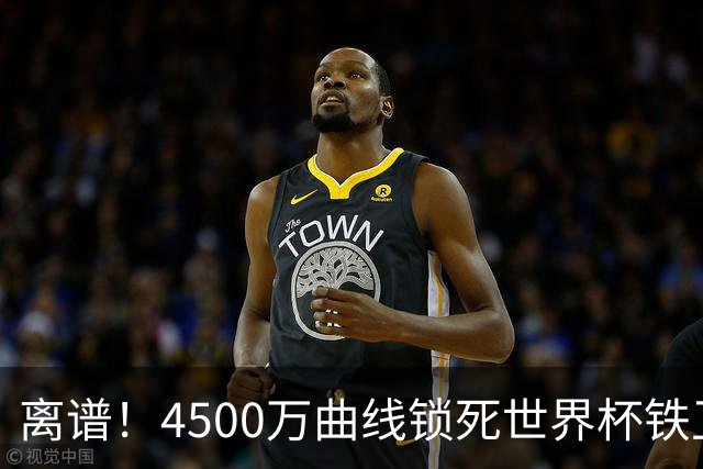 离谱！4500万曲线锁死世界杯铁卫，热刺强硬拦阻，国米这笔交易藏致命条件