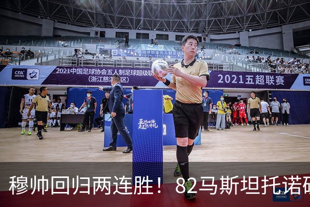穆帅回归两连胜！82马斯坦托诺破门 皇马4-1莱加内斯