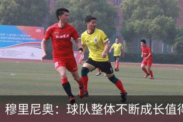 穆里尼奥：球队整体不断成长值得欣喜，下周训练会正式进入正轨