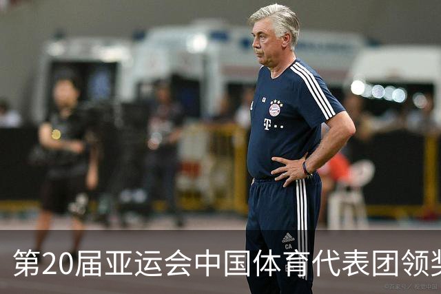 第20届亚运会中国体育代表团领奖装备在京发布