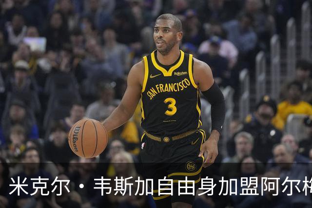 米克尔·韦斯加自由身加盟阿尔梅里亚：经验与年轻的碰撞，西甲新赛季的战术新篇章