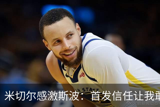 米切尔感激斯波：首发信任让我敢放开打
