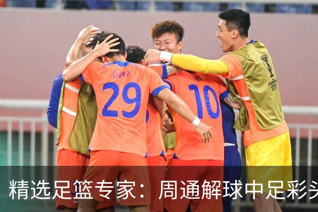 精选足篮专家：周通解球中足彩头奖狂揽889万！