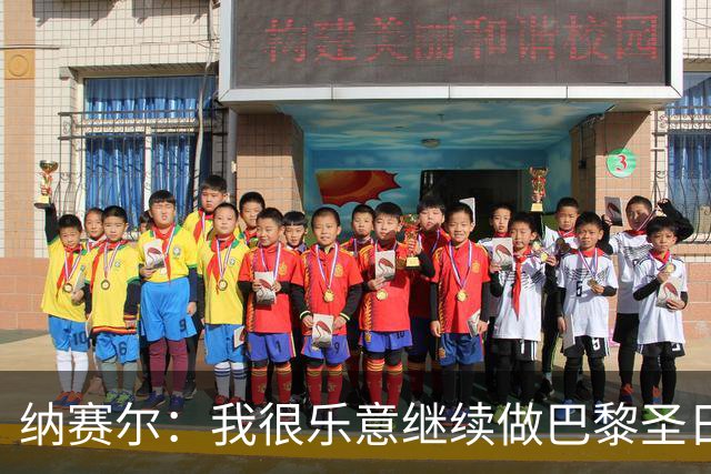 纳赛尔：我很乐意继续做巴黎圣日耳曼主席