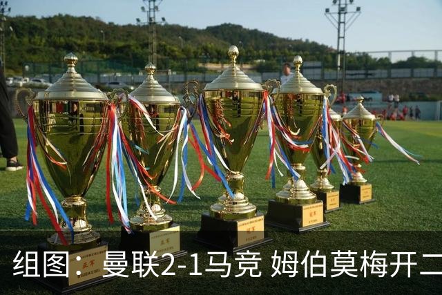 组图：曼联2-1马竞 姆伯莫梅开二度