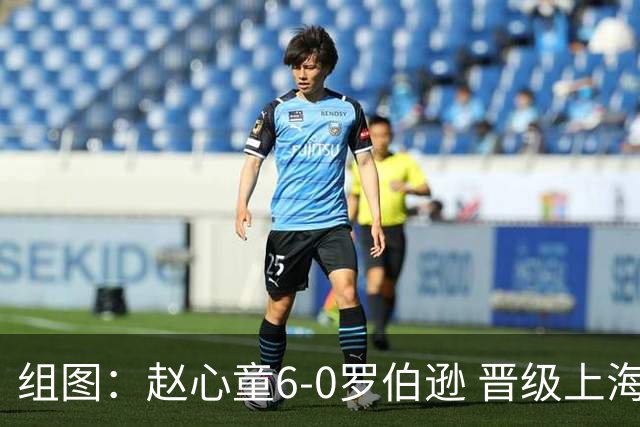 组图：赵心童6-0罗伯逊 晋级上海大师赛四强