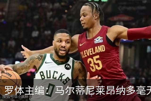 罗体主编：马尔蒂尼莱昂纳多毫无责任感，意大利队不是一言堂