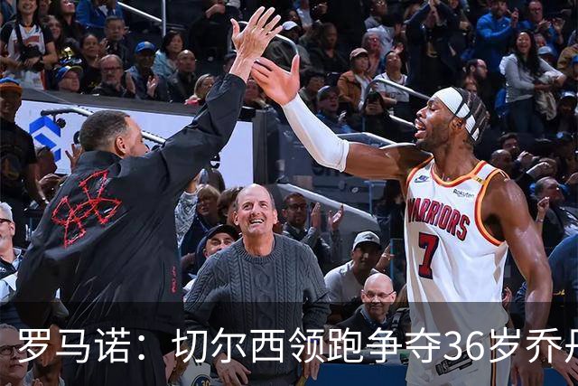罗马诺：切尔西领跑争夺36岁乔丹·亨德森，球员对加盟持开放态度