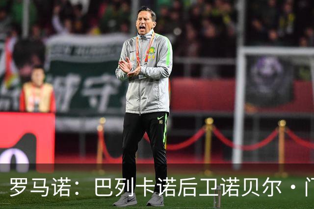 罗马诺：巴列卡诺后卫诺贝尔·门迪将加盟赫尔城，转会费2500万欧