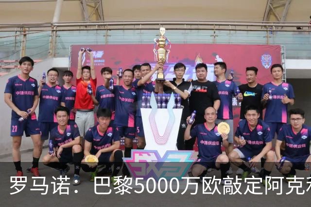 罗马诺：巴黎5000万欧敲定阿克利乌什，利物浦从未与其有过联系
