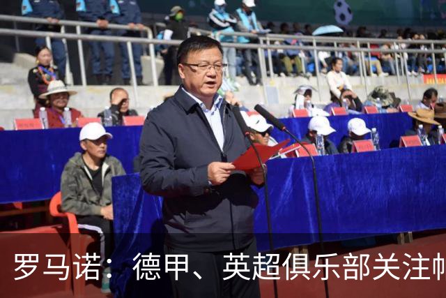 罗马诺：德甲、英超俱乐部关注帕尔马19岁右后卫布里奇吉