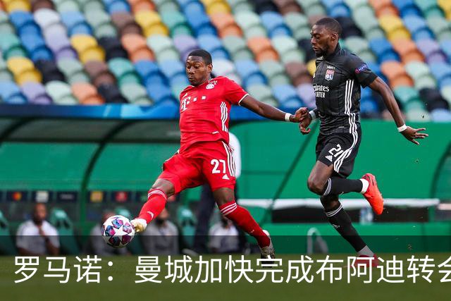 罗马诺：曼城加快完成布阿迪转会事宜，接近与里尔、球员达成协议