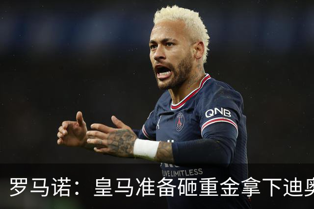 罗马诺：皇马准备砸重金拿下迪奥曼德，巴黎打算死磕到底
