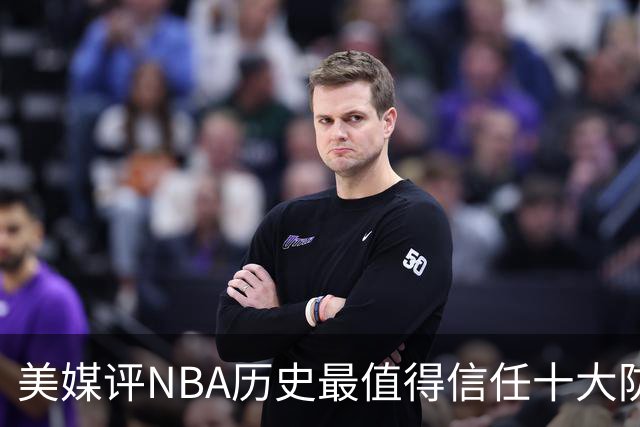 美媒评NBA历史最值得信任十大防守球员，詹姆斯第5，乔丹第4，科比未上榜