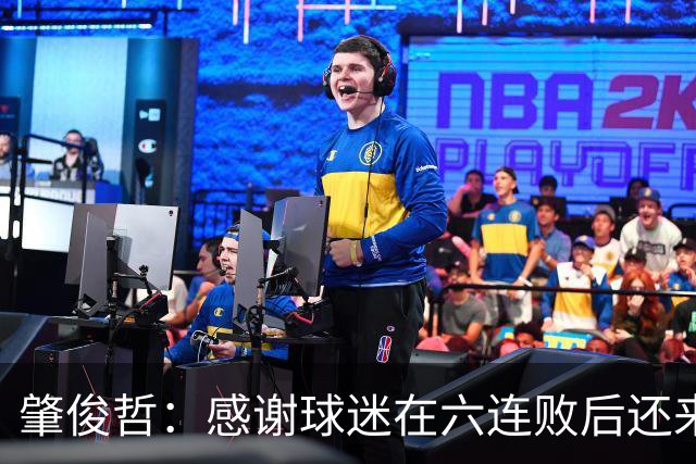 肇俊哲：感谢球迷在六连败后还来支持我们