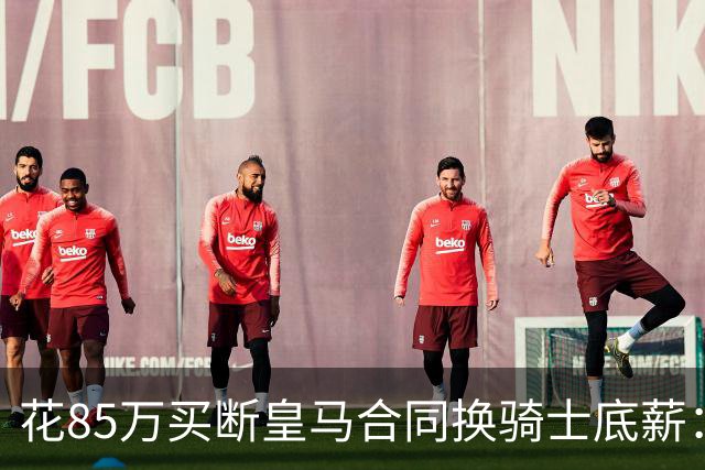 花85万买断皇马合同换骑士底薪：海佐尼亚从“水货5号秀”到西甲MVP，倒贴钱爬回NBA