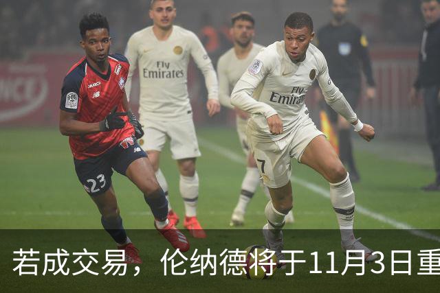 若成交易，伦纳德将于11月3日重返财捷巨蛋