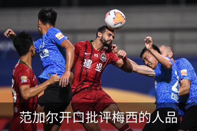 范加尔开口批评梅西的人品