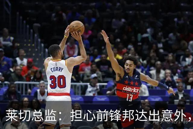 莱切总监：担心前锋邦达出意外，俱乐部和经纪人都联系不到他