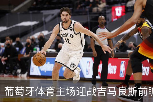 葡萄牙体育主场迎战吉马良斯前瞻