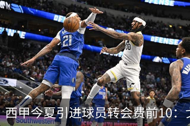 西甲今夏引进球员转会费前10：戈登8000万欧第一，皇萨竞包揽前八
