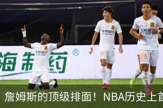 詹姆斯的顶级排面！NBA历史上首次出现州长亲自招募球员的案例