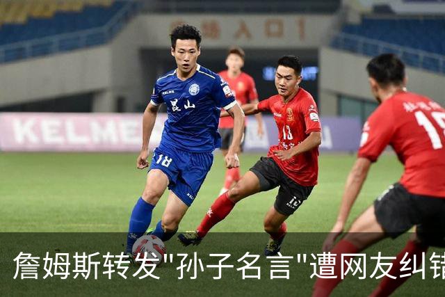 詹姆斯转发"孙子名言"遭网友纠错！一次跨文化传播中的经典误引