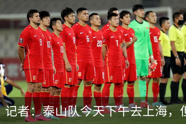 记者：泰山队今天下午去上海，但王大雷等的受伤会让阵容发生变化