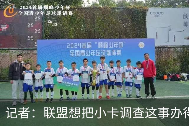 记者：联盟想把小卡调查这事办得公允到位 必须依据事实推进调查
