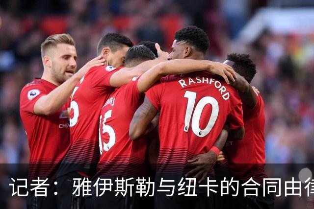 记者：雅伊斯勒与纽卡的合同由律师处理中，他将接替埃迪·豪