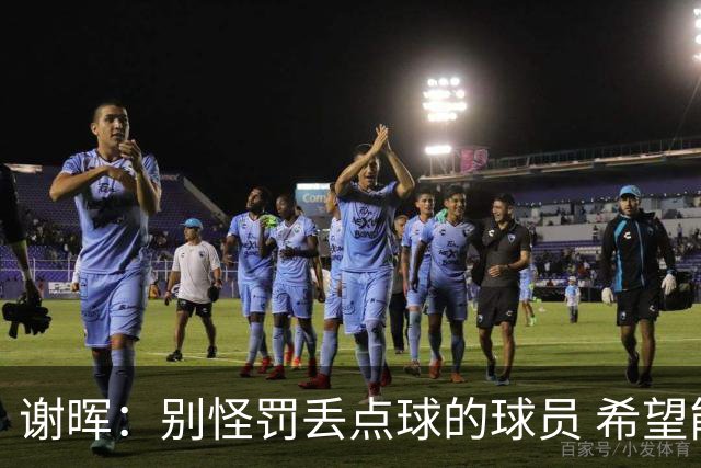 谢晖：别怪罚丢点球的球员 希望能重新回中超