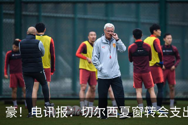 豪！电讯报：切尔西夏窗转会支出即将连续第五个赛季突破2亿镑