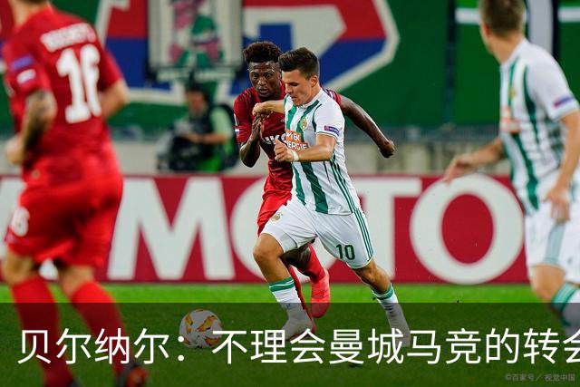 贝尔纳尔：不理会曼城马竞的转会传闻，目标是帮助巴萨赢得欧冠