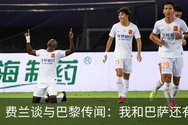 费兰谈与巴黎传闻：我和巴萨还有合同，但在足球世界无法预知未来