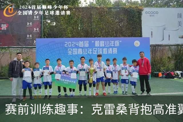赛前训练趣事：克雷桑背抱高准翼 高准翼被吓一跳