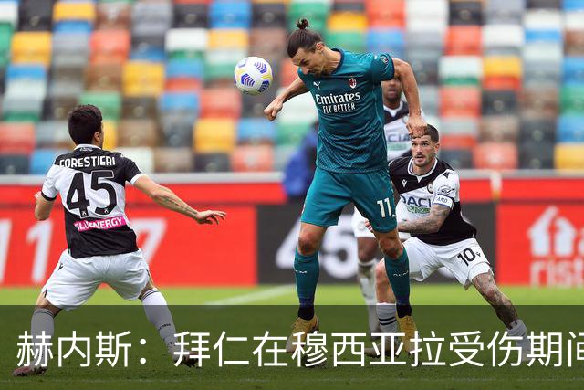 赫内斯：拜仁在穆西亚拉受伤期间很耐心，希望他恢复到以前的状态