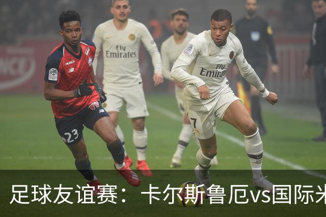 足球友谊赛：卡尔斯鲁厄vs国际米兰