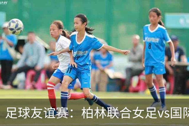 足球友谊赛：柏林联合女足vs国际米兰女足