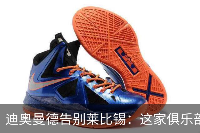 迪奥曼德告别莱比锡：这家俱乐部永远在我心中占据特殊位置