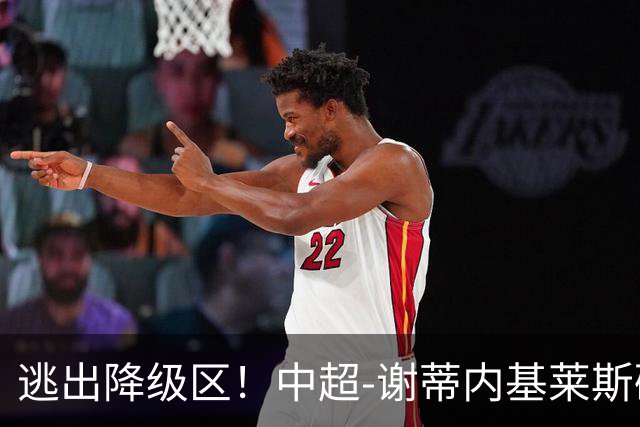 逃出降级区！中超-谢蒂内基莱斯破门 津门虎2-0海牛三连胜