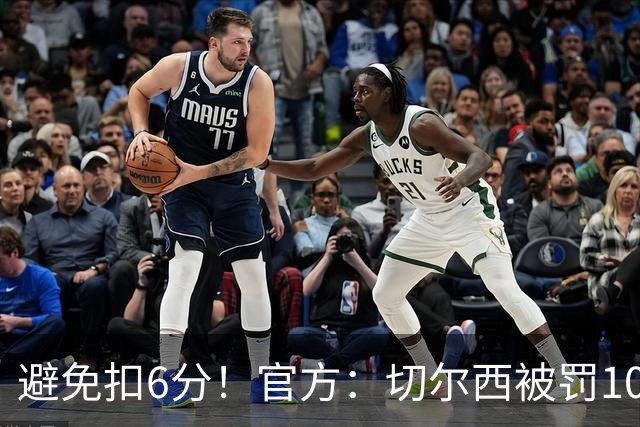 避免扣6分！官方：切尔西被罚1000万镑，2个窗口禁止引援暂缓执行