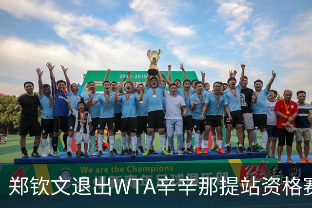 郑钦文退出WTA辛辛那提站资格赛 调整状态备战美网