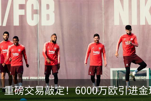 重磅交易敲定！6000万欧引进金球后腰，罗德里空降伯纳乌，西甲争冠格局改写